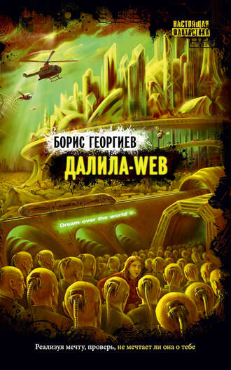 . Далила-web