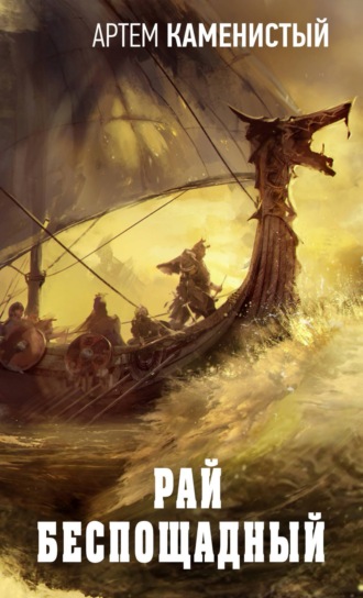 . Рай беспощадный