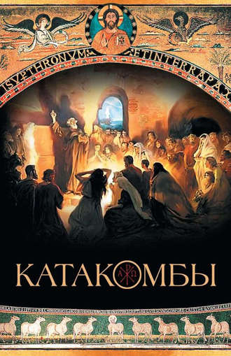 . Катакомбы