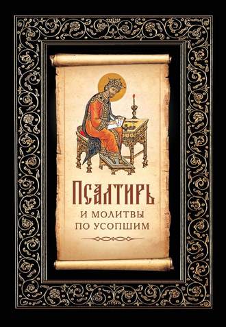 . Псалтирь и молитвы по усопшим