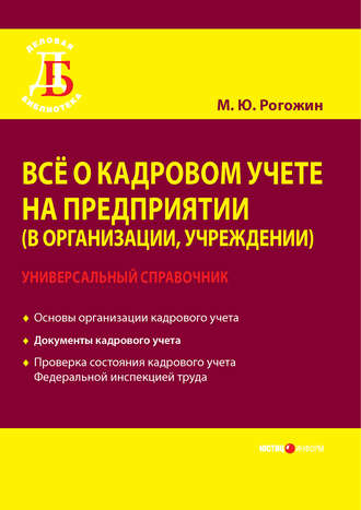 . Всё о кадровом учете на предприятии (в организации, учреждении). Универсальный справочник