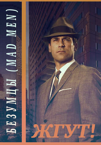 . Безумцы (Mad Men). Жгут!