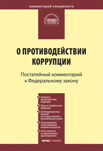 . Комментарий к Федеральному закону «О противодействии коррупции» (постатейный)