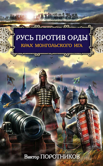 . Русь против Орды. Крах монгольского Ига