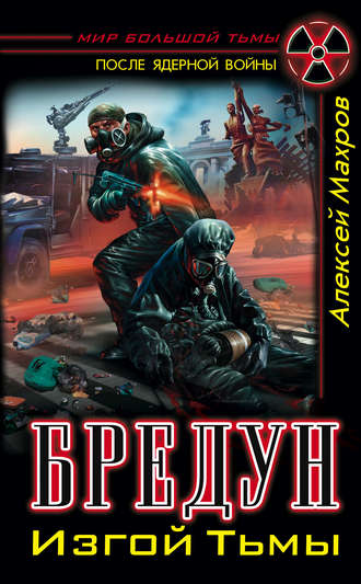 . Бредун. Изгой Тьмы