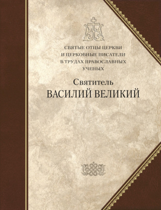 . Святитель Василий Великий