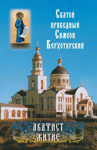 . Святой праведный Симеон Верхотурский. Акафист. Житие