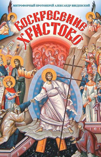 . Воскресение Христово