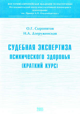 . Судебная экспертиза психического здоровья: краткий курс