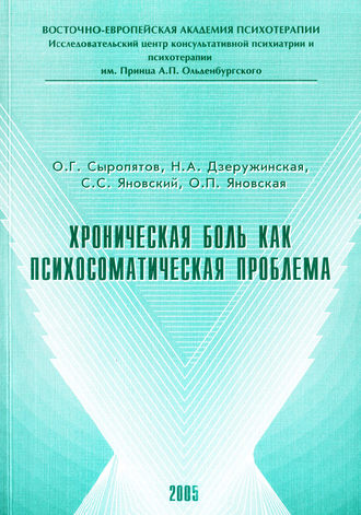 . Хроническая боль как психосоматическая проблема
