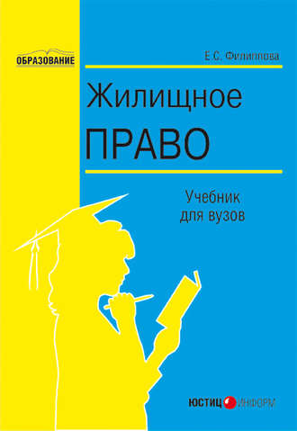 . Жилищное право