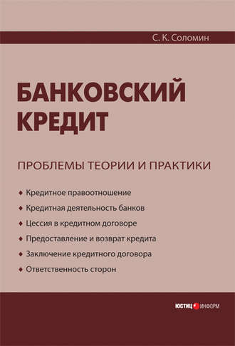С. К. Соломин. Банковский кредит: проблемы теории и практики