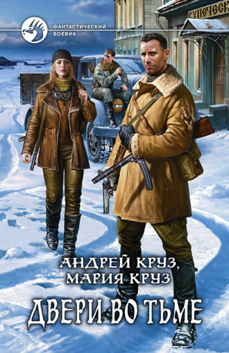 . Двери во Тьме