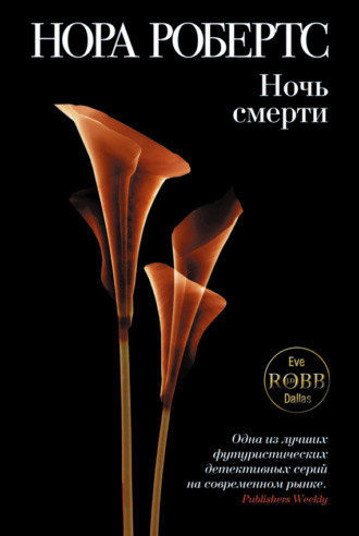 . Ночь смерти