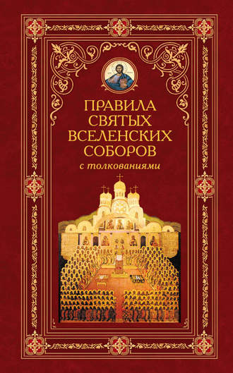 Алексей Аристин. Правила святых Вселенских Соборов с толкованиями
