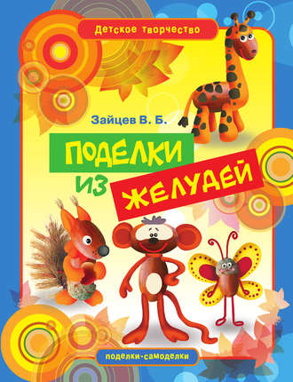 . Поделки из желудей
