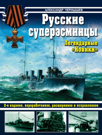 . Русские суперэсминцы. Легендарные «Новики»