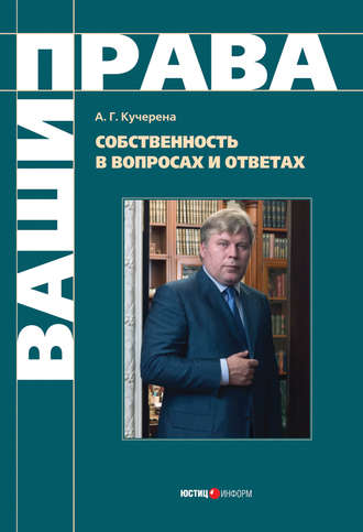 . Собственность в вопросах и ответах