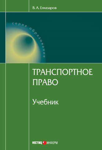 . Транспортное право