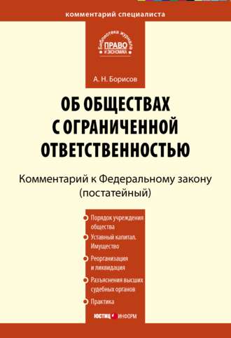 . Комментарий к Федеральному закону «Об обществах с ограниченной ответственностью» (постатейный)