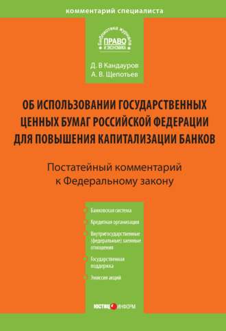. Комментарий к Федеральному закону «Об использовании государственных ценных бумаг Российской Федерации для повышения капитализации банков» (постатейный)