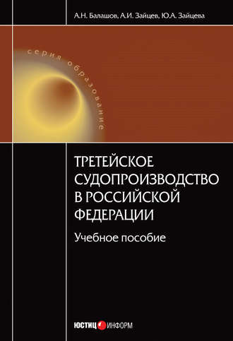 . Третейское судопроизводство в Российской Федерации: учебное пособие