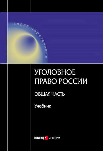 . Уголовное право Росссии. Общая часть