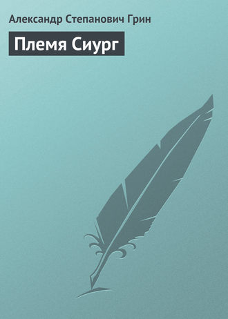 . Племя Сиург
