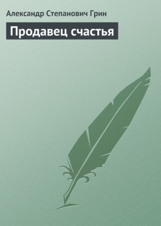 . Продавец счастья