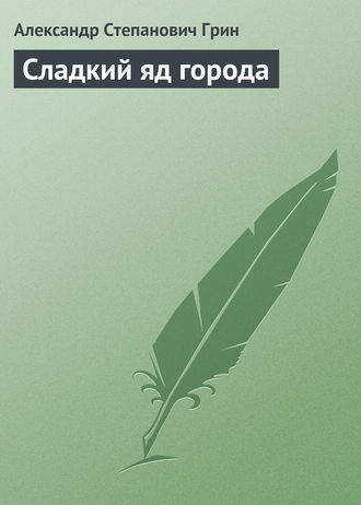 . Сладкий яд города