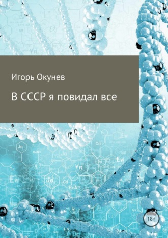 . В СССР я повидал все