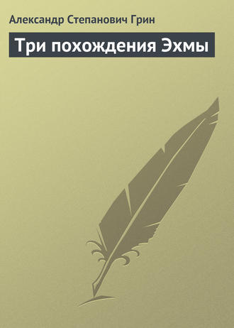 . Три похождения Эхмы
