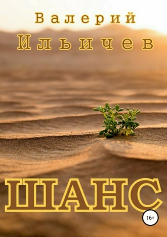 Валерий Ильичев. Шанс