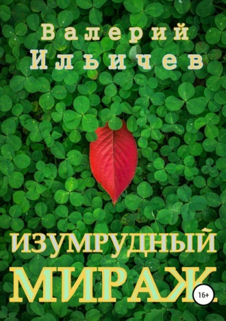 . Изумрудный мираж