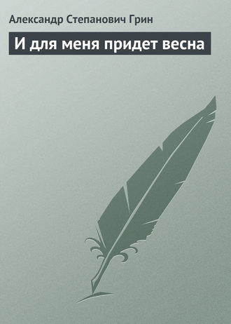 . И для меня придет весна