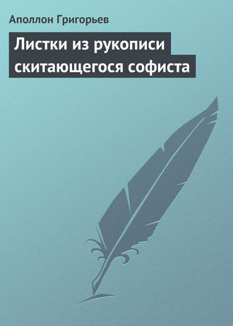 . Листки из рукописи скитающегося софиста