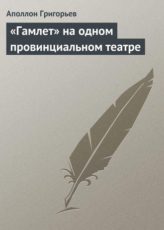 . «Гамлет» на одном провинциальном театре