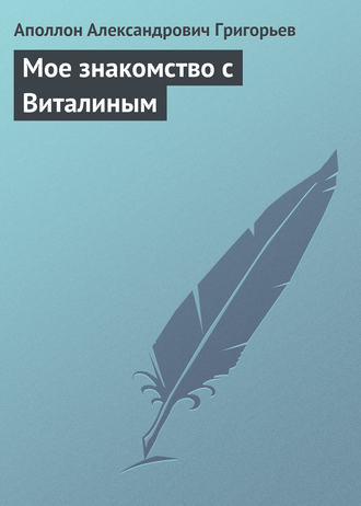 . Мое знакомство с Виталиным