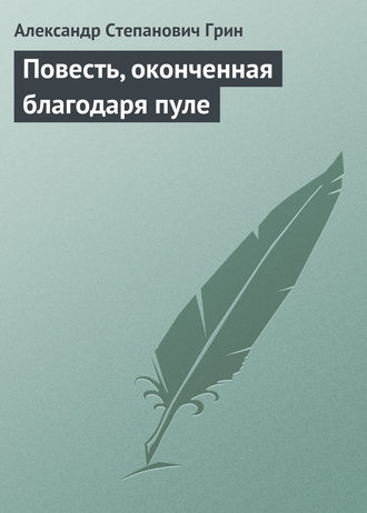 . Повесть, оконченная благодаря пуле
