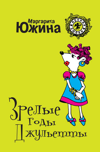 . Зрелые годы Джульетты