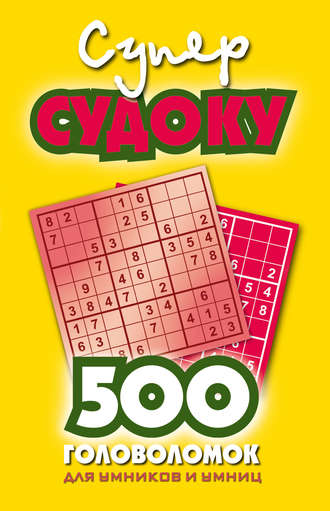 . Суперсудоку. 500 головоломок для умников и умниц. Выпуск 1