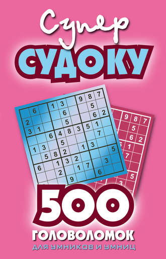 . Суперсудоку. 500 головоломок для умников и умниц. Выпуск 2