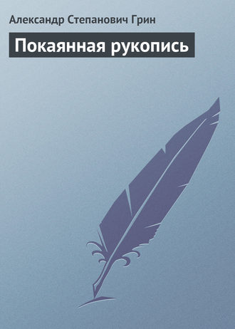 . Покаянная рукопись