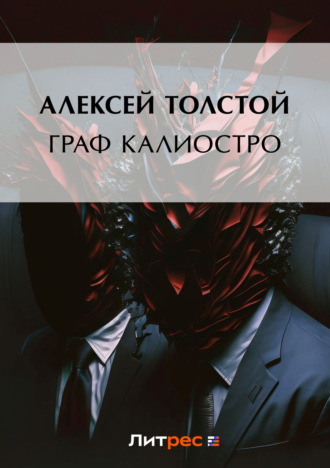 . Граф Калиостро