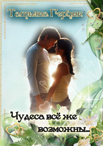 . Чудеса всё же возможны…