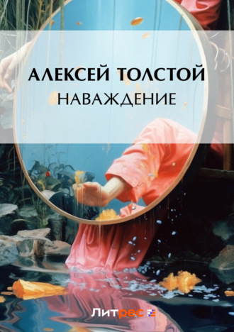 . Наваждение