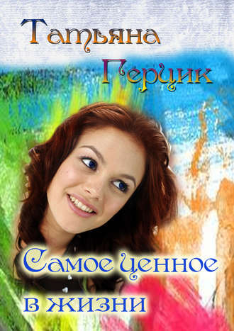 . Самое ценное в жизни