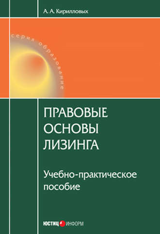 . Правовые основы лизинга: учебное пособие