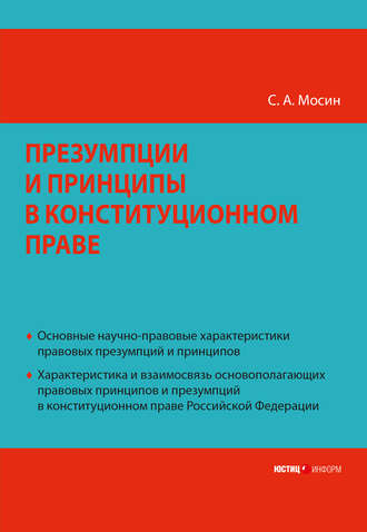 . Презумпции и принципы в конституционном праве Российской Федерации