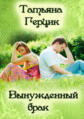 . Вынужденный брак